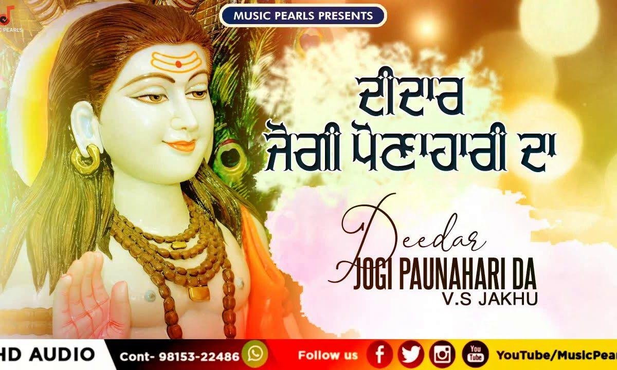 दीदार जोगी पौणाहारी दा | Lyrics, Video | Baba Balak Nath Bhajans