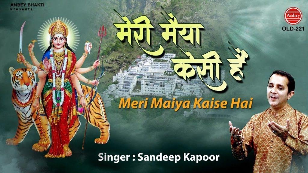 मेरी मैया कैसी है मेरी मैया कैसी है | Lyrics, Video | Durga Bhajans