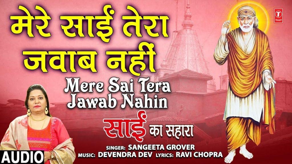 मेरे साईं तेरा जवाब नहीं | Lyrics, Video | Sai Bhajans