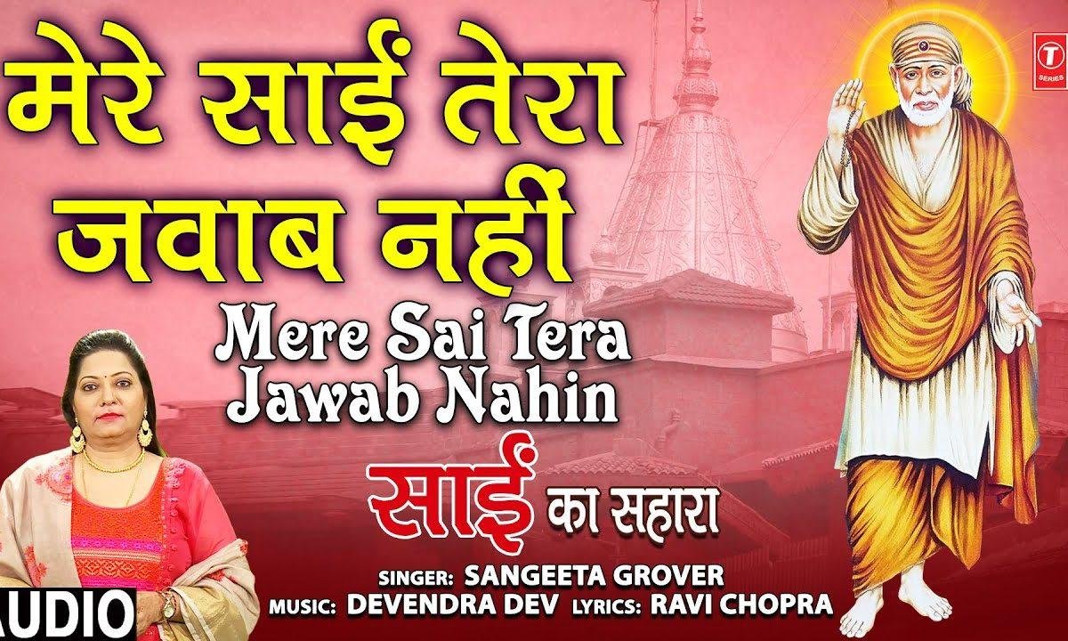 मेरे साईं तेरा जवाब नहीं | Lyrics, Video | Sai Bhajans