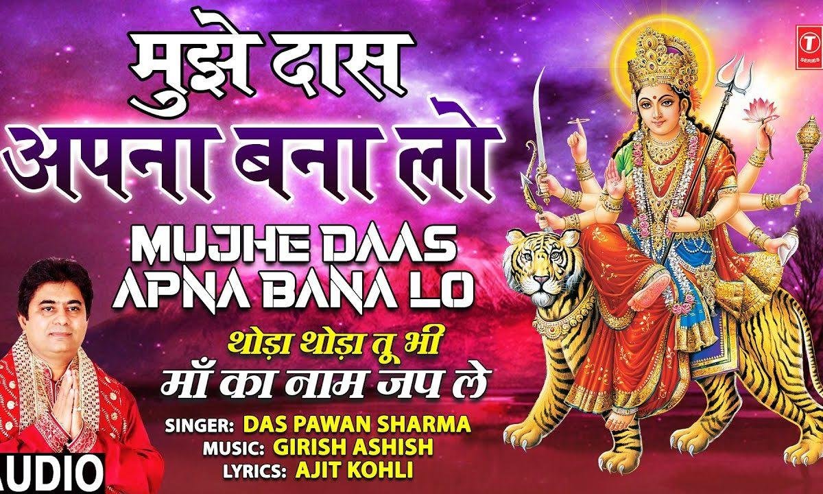 मुझे दास अपना बना लो माँ | Lyrics, Video | Durga Bhajans
