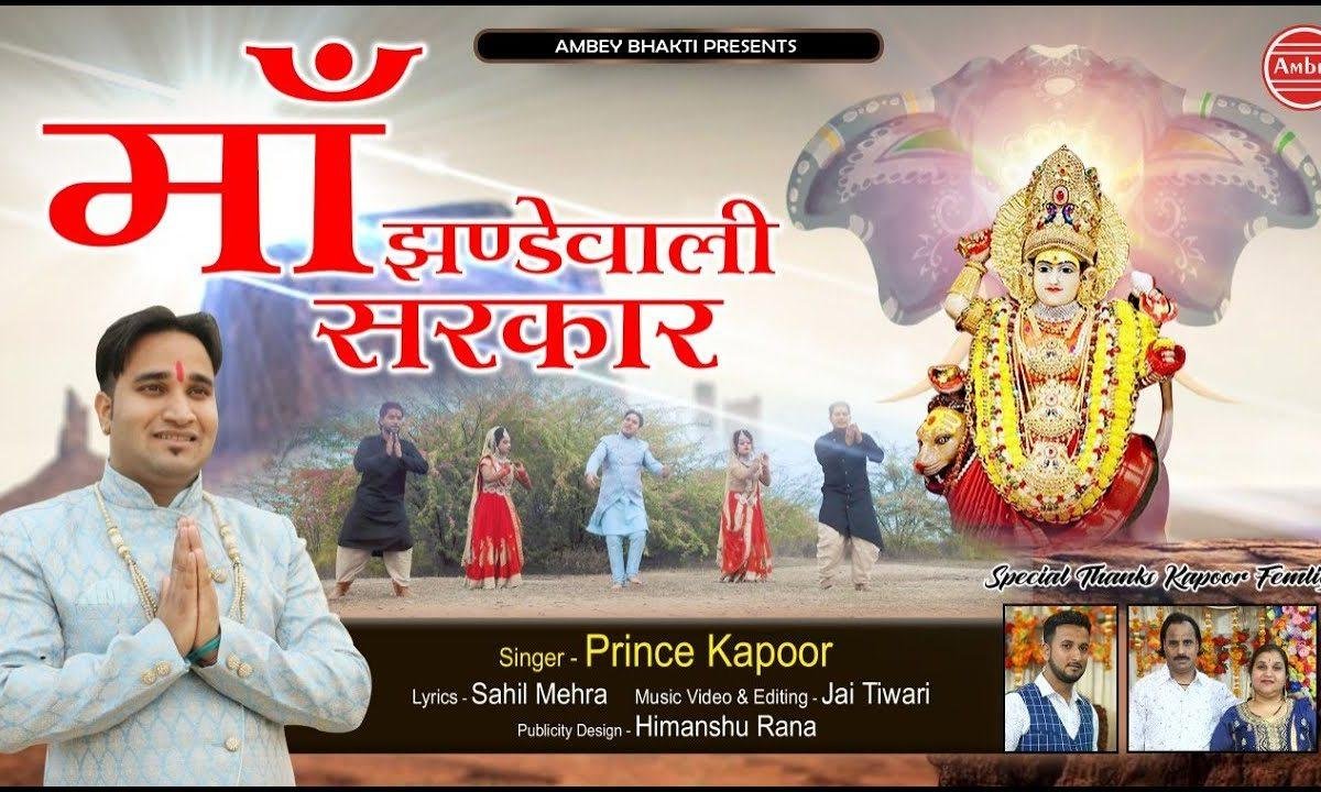 क्यों न तेरी सिफत करा झंडेवाली सरकार | Lyrics, Video | Durga Bhajans