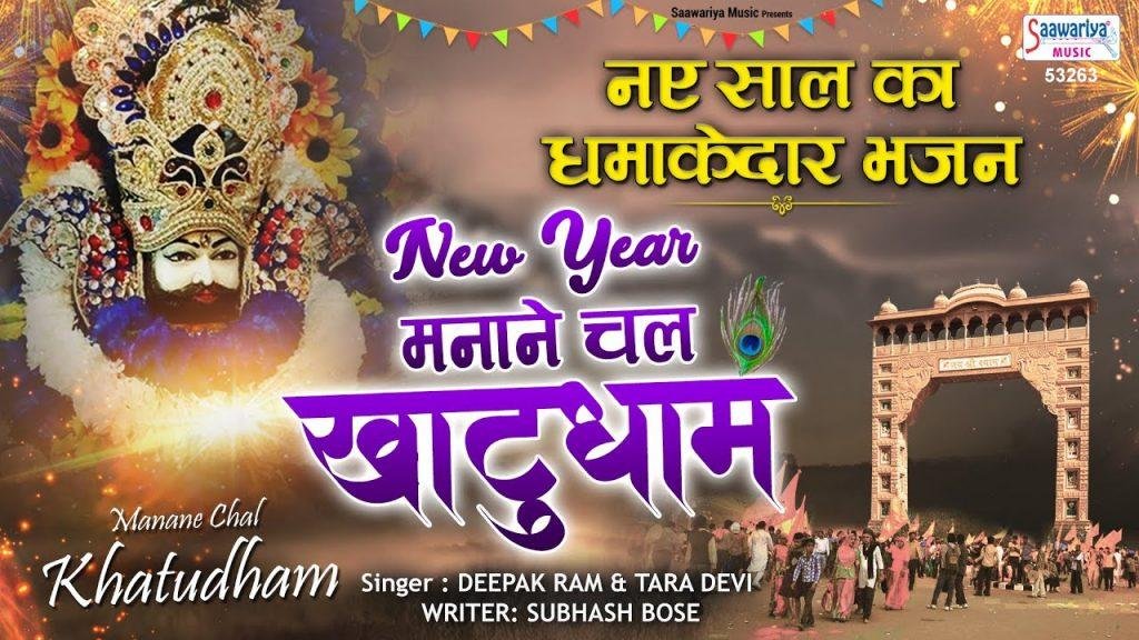 न्यू इयर मनाने चल खाटू धाम | Lyrics, Video | Khatu Shaym Bhajans
