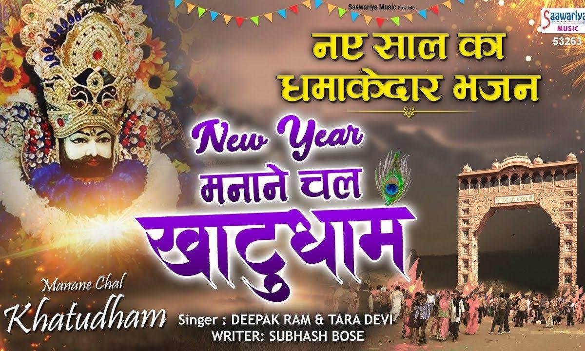 न्यू इयर मनाने चल खाटू धाम | Lyrics, Video | Khatu Shaym Bhajans
