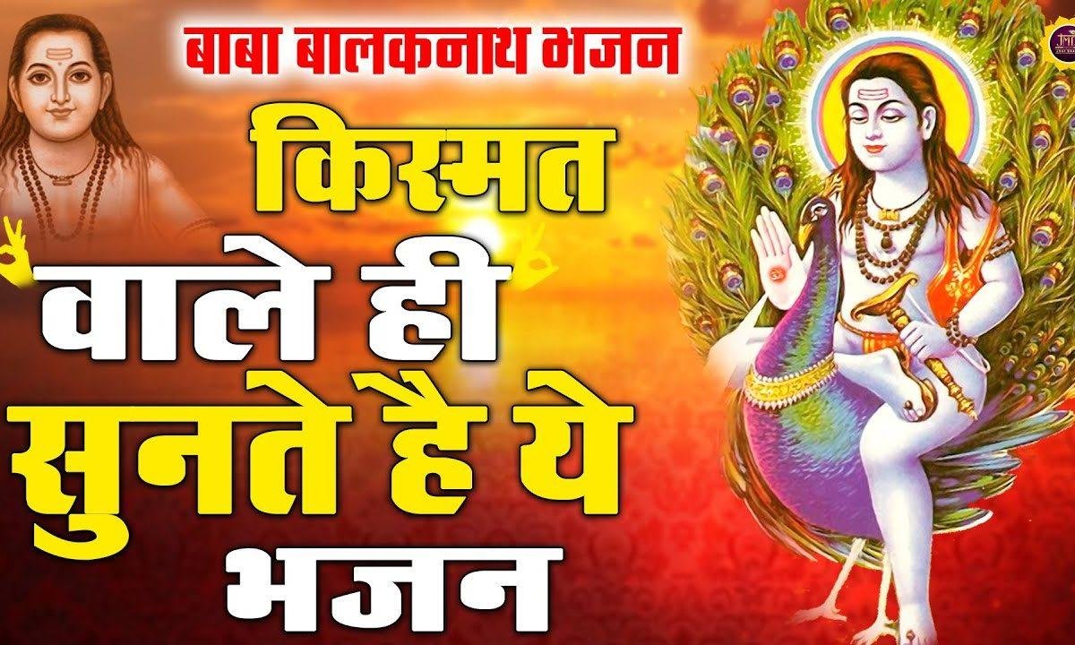 बाबा तेरे नाम के हम दीवाने हो गए | Lyrics, Video | Baba Balak Nath Bhajans