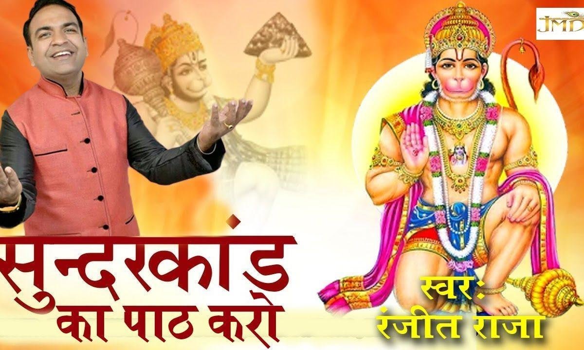 सुंदरकाण्ड का पाठ करो मन इच्छा फल पा लो | Lyrics, Video | Hanuman Bhajans