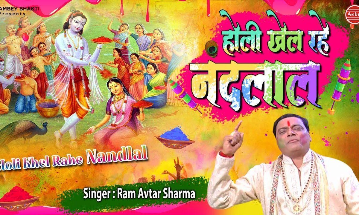 होली खेल रहे नन्द लाल वृन्दावन की कुंज गलिन में | Lyrics, Video | Krishna Bhajans