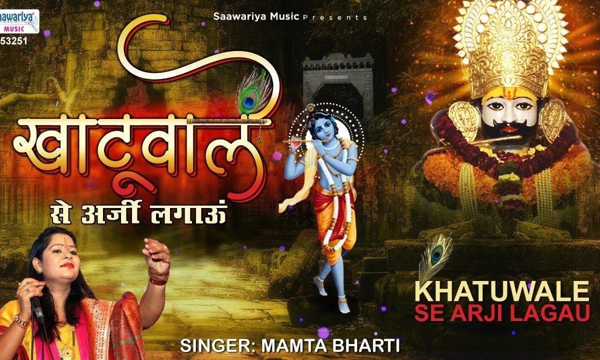 तू सुनेगा तुझे मैं सुनाऊ | Lyrics, Video | Khatu Shaym Bhajans