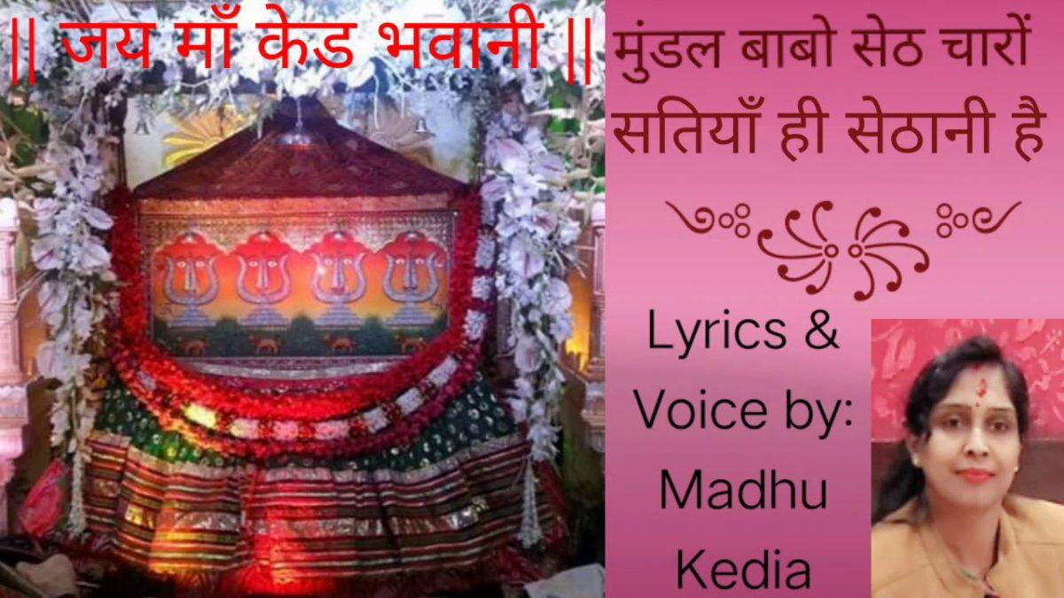 मुंडल बाबो सेठ | Lyrics, Video | Miscellaneous Bhajans