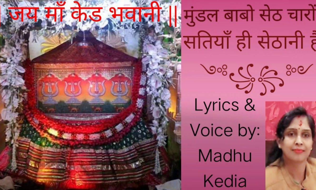 मुंडल बाबो सेठ | Lyrics, Video | Miscellaneous Bhajans