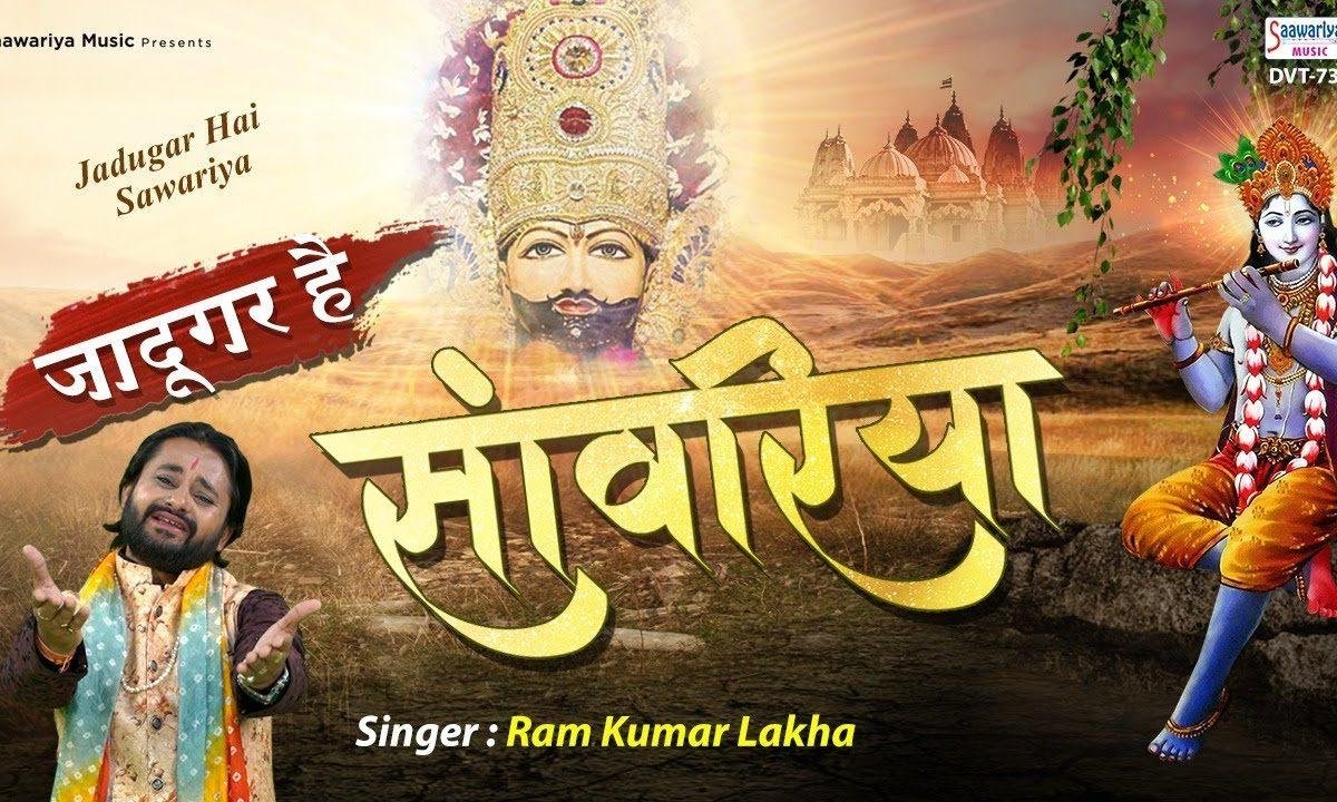 खाटू वाला सांवरियां करता है जादू गरियाँ | Lyrics, Video | Khatu Shaym Bhajans