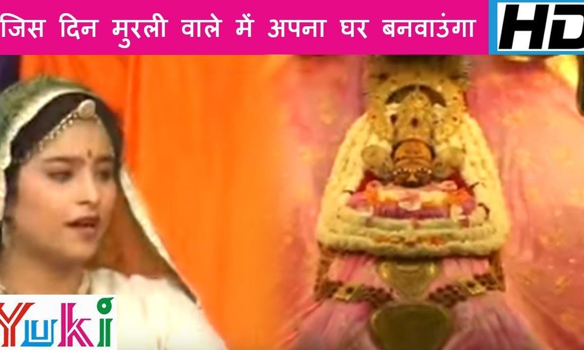 जिस दिन ए मुरली वाले मैं अपना घर बनवाऊँगी | Lyrics, Video | Krishna Bhajans