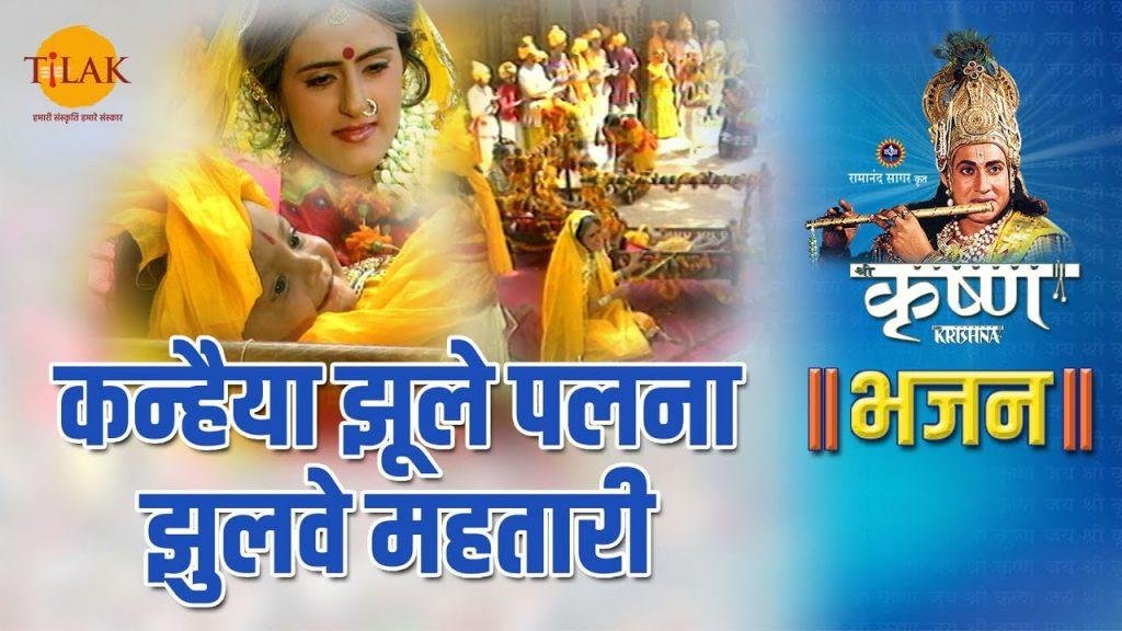 कन्हियाँ झूले पलना झुलवे महतारी | Lyrics, Video | Krishna Bhajans