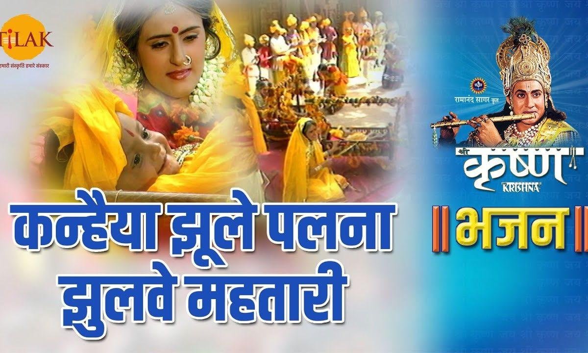 कन्हियाँ झूले पलना झुलवे महतारी | Lyrics, Video | Krishna Bhajans