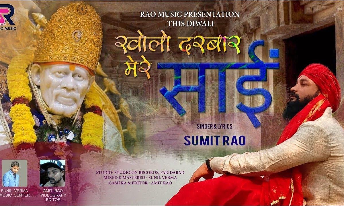 खोलो खोलो दरबार मेरे साँई | Lyrics, Video | Sai Bhajans