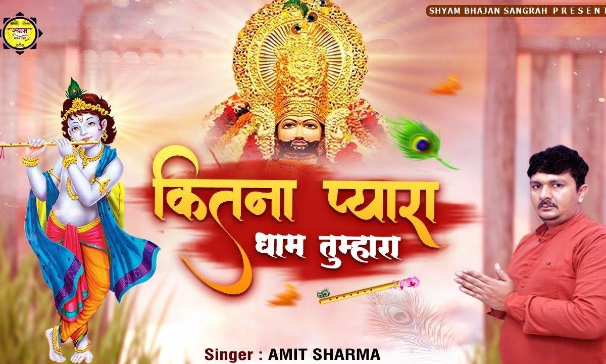 कितना प्यारा धाम | Lyrics, Video | Khatu Shaym Bhajans