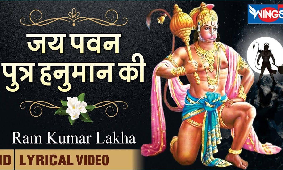 जय पवन पुत्र हनुमान की | Lyrics, Video | Hanuman Bhajans