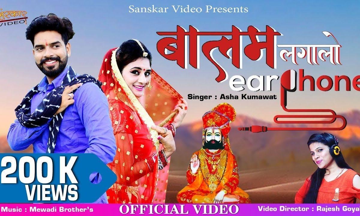 बालम काना में लगा लो ईयर फोन | Lyrics, Video | Miscellaneous Bhajans