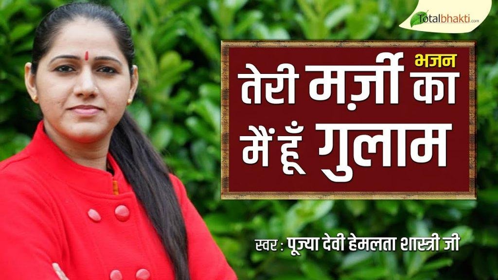 तेरी मर्जी का मैं हूं गुलाम मेरे अलबेले राम | Lyrics, Video | Raam Bhajans