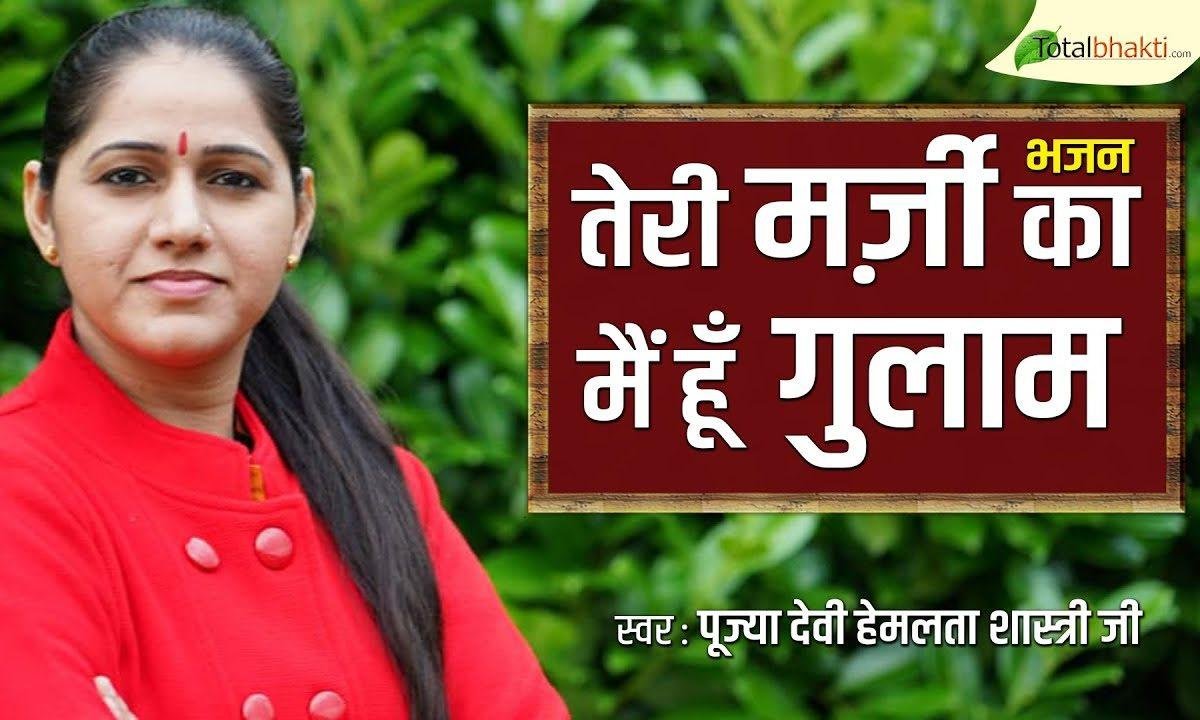 तेरी मर्जी का मैं हूं गुलाम मेरे अलबेले राम | Lyrics, Video | Raam Bhajans