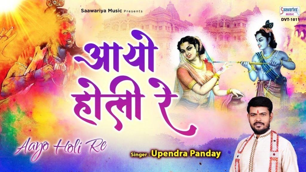 राधा श्याम संग खेले होली आज धरती पे रंग बरसे | Lyrics, Video | Krishna Bhajans