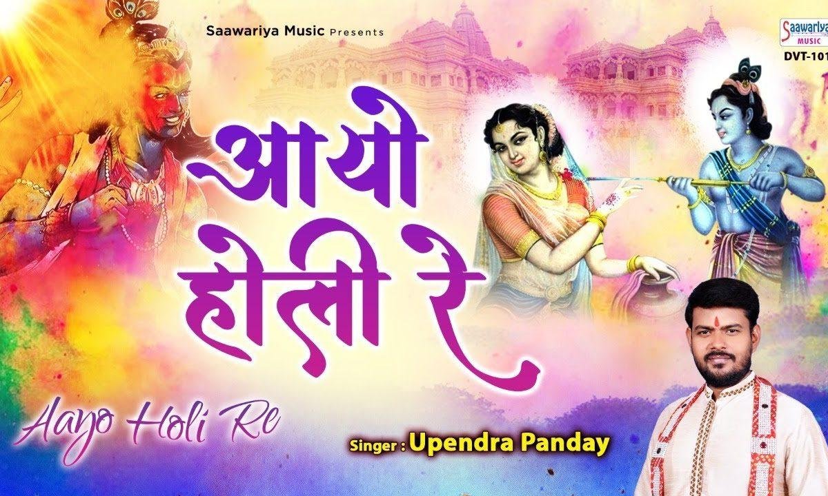 राधा श्याम संग खेले होली आज धरती पे रंग बरसे | Lyrics, Video | Krishna Bhajans