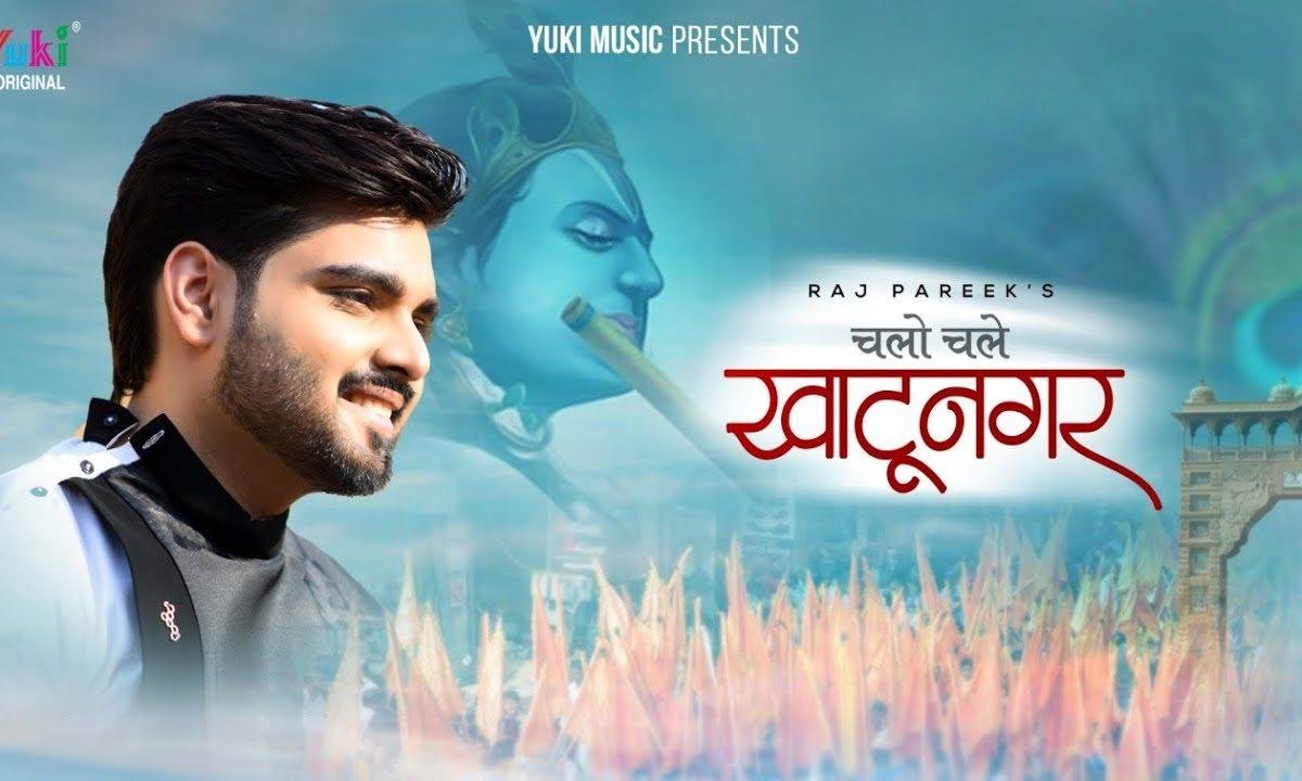 आओ भगतो चलो चलें खाटू नगर | Lyrics, Video | Khatu Shaym Bhajans