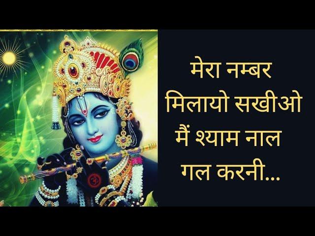 मैं श्याम नाल गल्ल करनी | Lyrics, Video | Krishna Bhajans