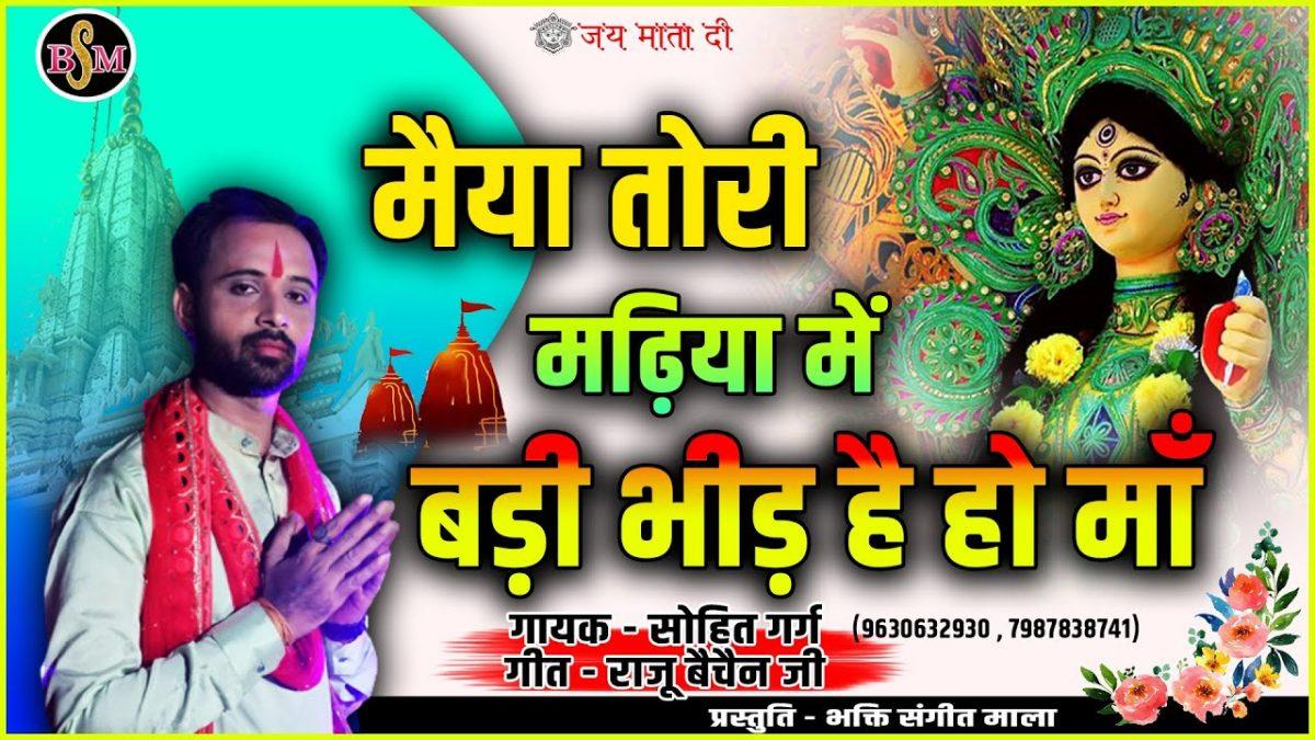 मैया तोरी मढ़िया में बड़ी भीड़ है हो माँ | Lyrics, Video | Durga Bhajans