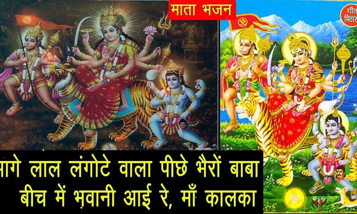 आगे लाल लंगोटे वाला पीछे भैरो बाबा | Lyrics, Video | Durga Bhajans