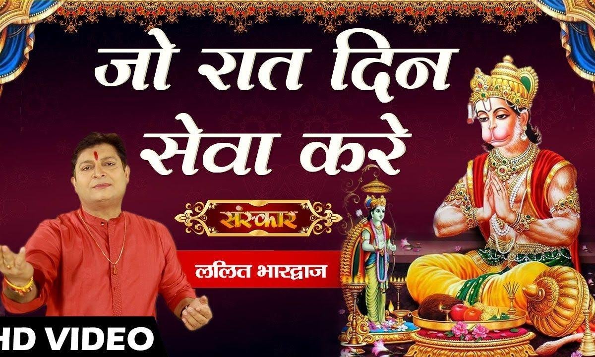 जो रात दिन सेवा करे | Lyrics, Video | Raam Bhajans