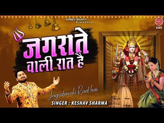 जगराते वाली रात है | Lyrics, Video | Durga Bhajans