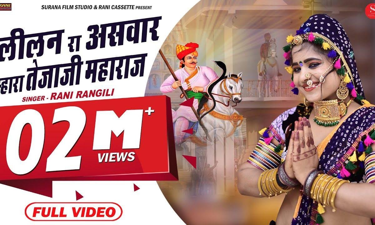 लीलन घोड़ी सोवनी तेजा | Lyrics, Video | Khatu Shaym Bhajans