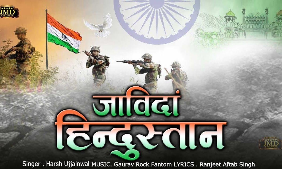 जाविदां हिन्दुस्तान | Lyrics, Video | Patriotic Bhajans