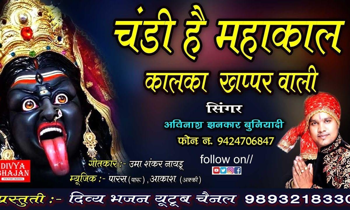 चंडी है महाकाल कालिका | Lyrics, Video | Durga Bhajans