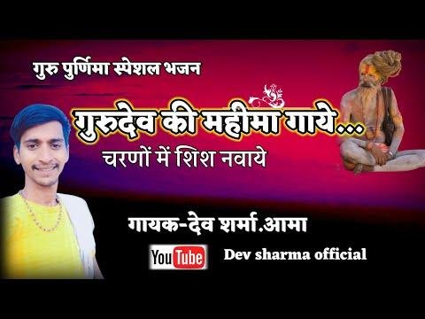 गुरूदेव की महिमा गाये चरणों में शिश नवाये Lyrics, Video, Bhajan, Bhakti Songs