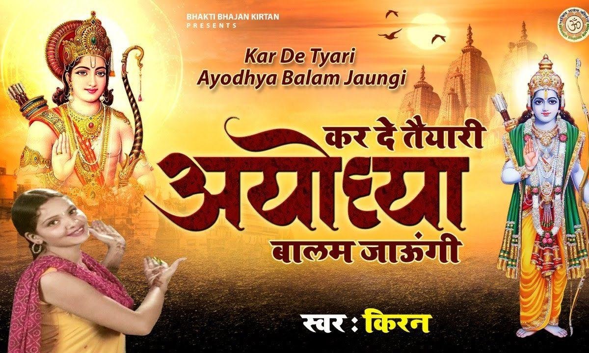 करके तयारी अयोध्या बलम जाउंगी | Lyrics, Video | Raam Bhajans