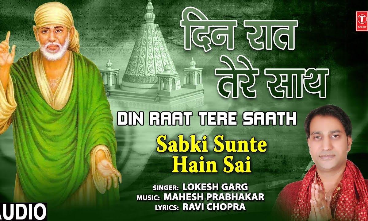 दिन रात तेरे साथ मेरा साईं है | Lyrics, Video | Sai Bhajans