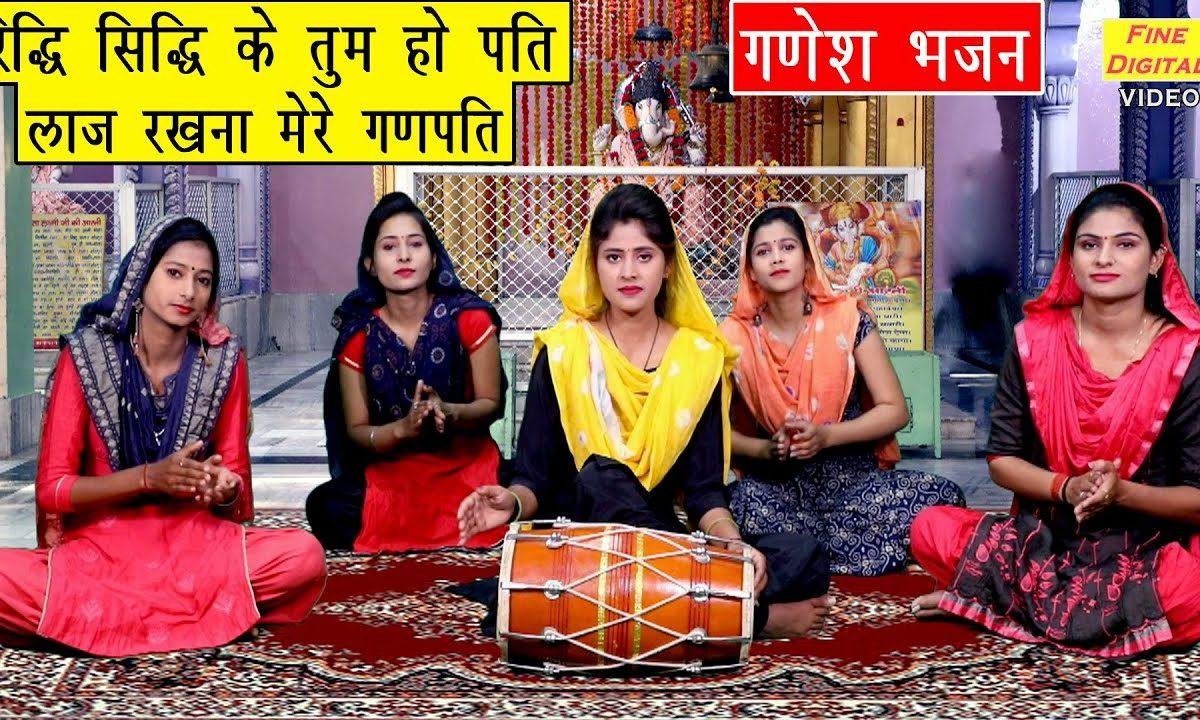 रिद्धि सिद्धि के तुम हो पति | Lyrics, Video | Ganesh Bhajans