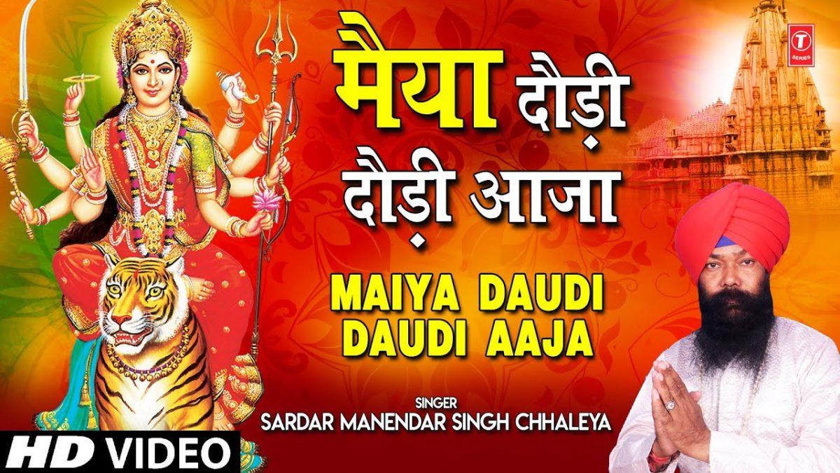 मैया दोडी दोडी आजा मेरी मात आज जगराते में | Lyrics, Video | Durga Bhajans