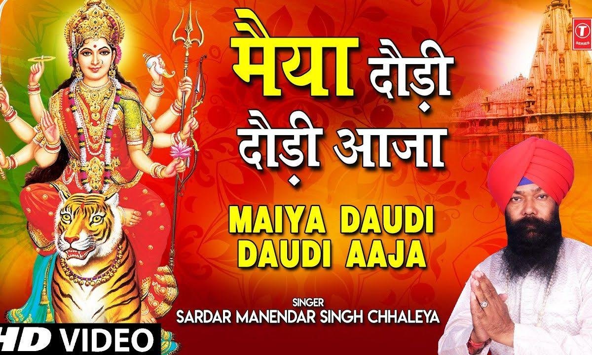 मैया दोडी दोडी आजा मेरी मात आज जगराते में | Lyrics, Video | Durga Bhajans