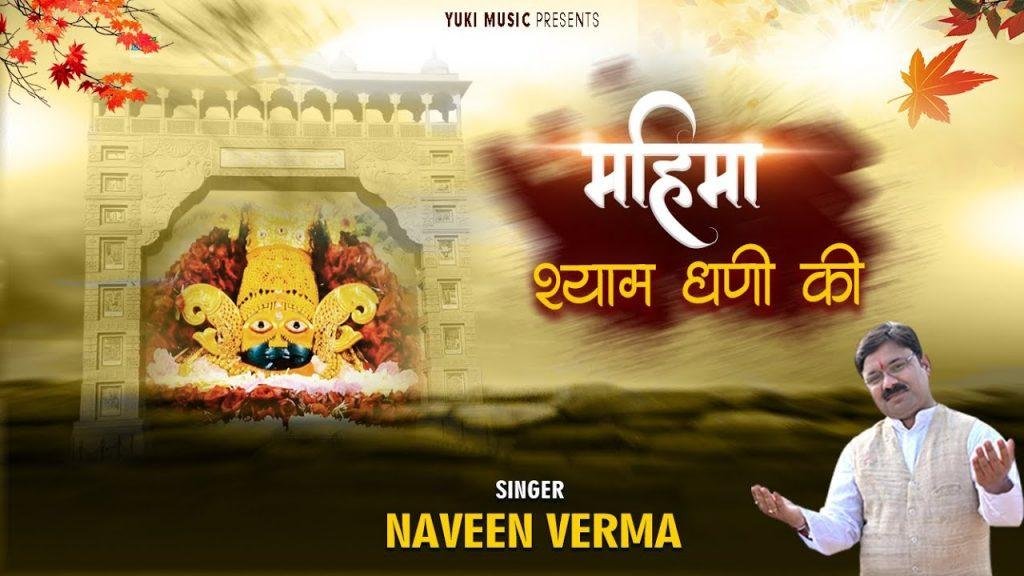मेरे श्याम तेरी महिमा जो गायेगा | Lyrics, Video | Khatu Shaym Bhajans