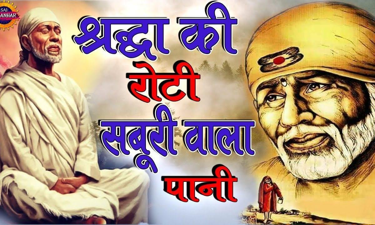 शिर्डी वाले बाबा मेरी बिगड़ी बना दे | Lyrics, Video | Sai Bhajans