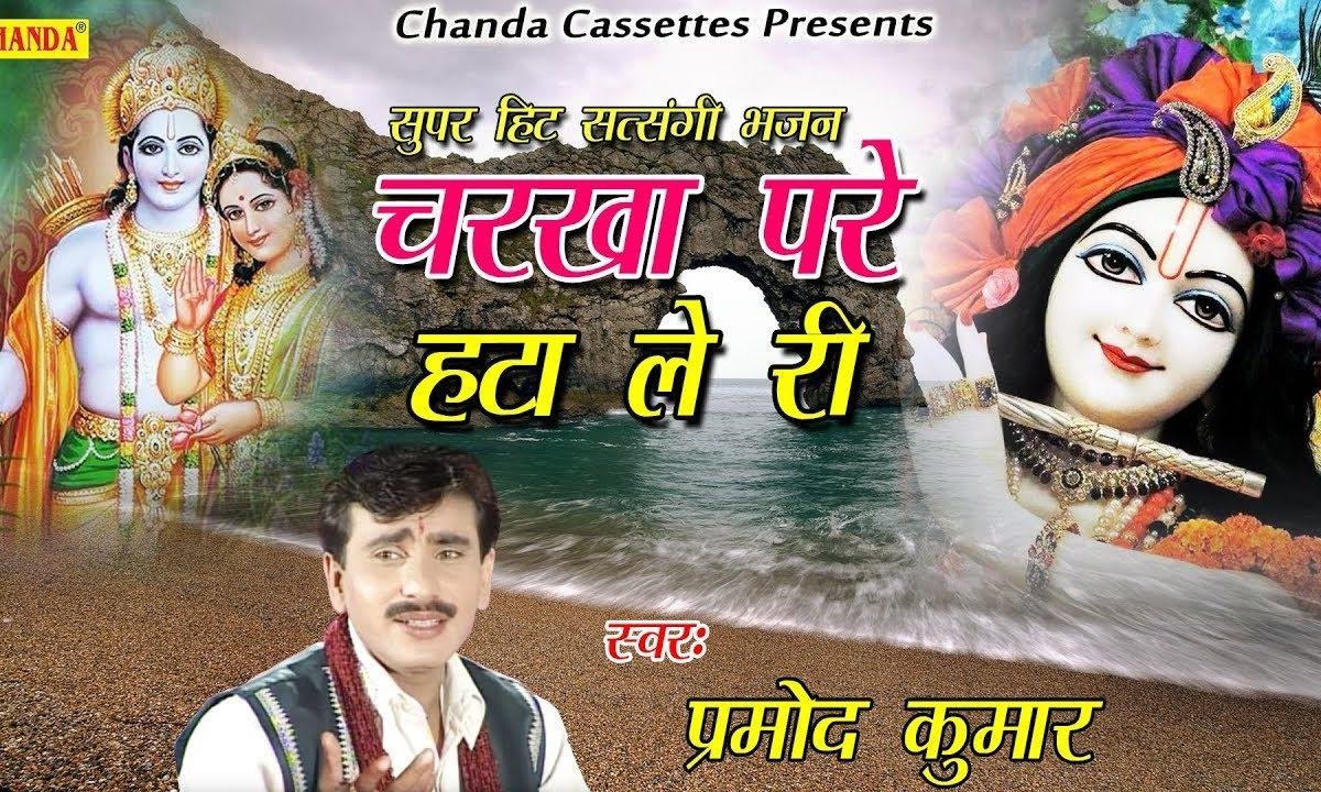 चरखा परे हटा ले जी मेरी सूरत राम से लागी | Lyrics, Video | Raam Bhajans