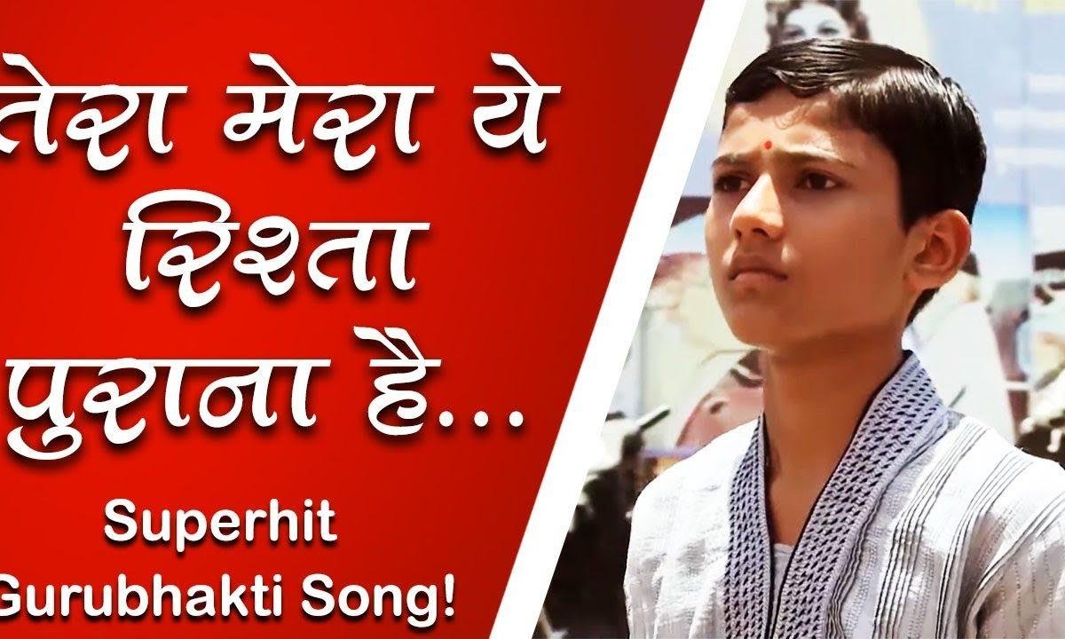 तेरा मेरा ये रिश्ता पुराना हैं | Lyrics, Video | Gurudev Bhajans