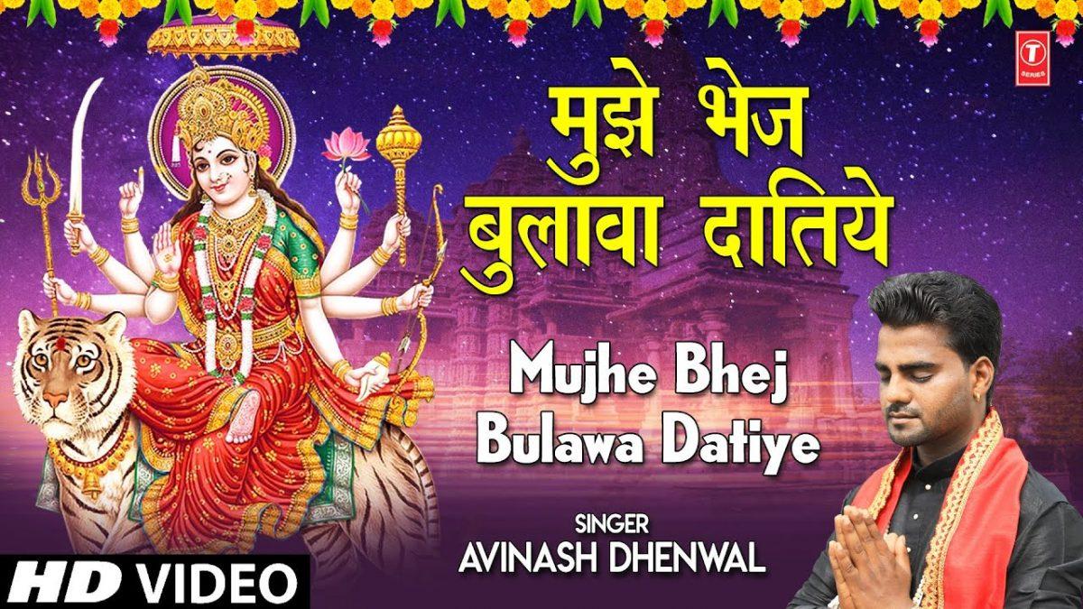 मुझे भेज बुलावा मेरिये दातिये | Lyrics, Video | Durga Bhajans