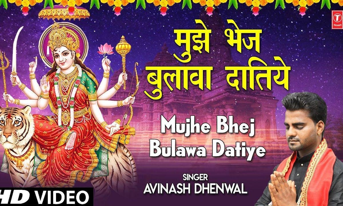 मुझे भेज बुलावा मेरिये दातिये | Lyrics, Video | Durga Bhajans