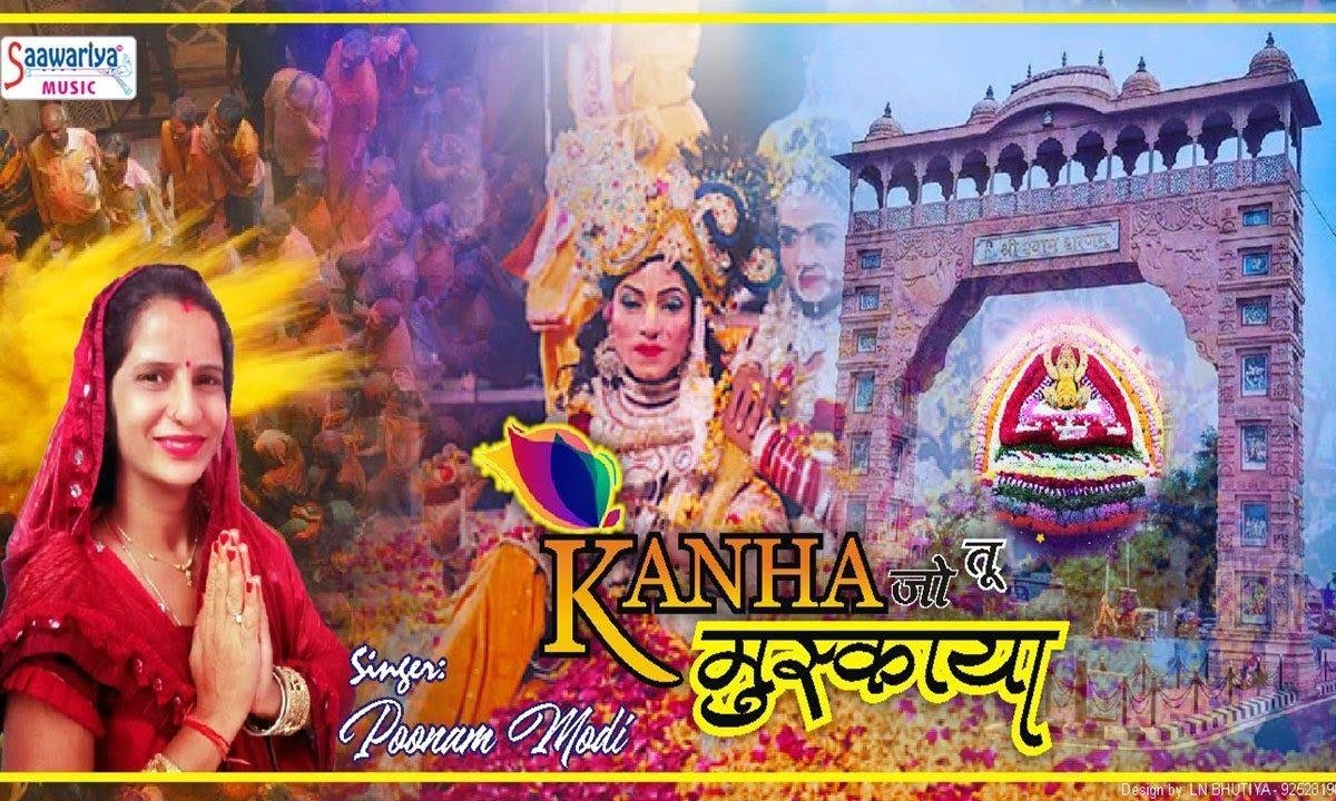 कान्हा जो तू मुस्काया | Lyrics, Video | Krishna Bhajans