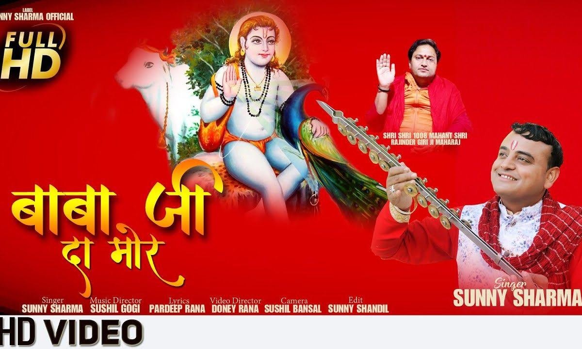 बाबा जी दा मोर | Lyrics, Video | Baba Balak Nath Bhajans