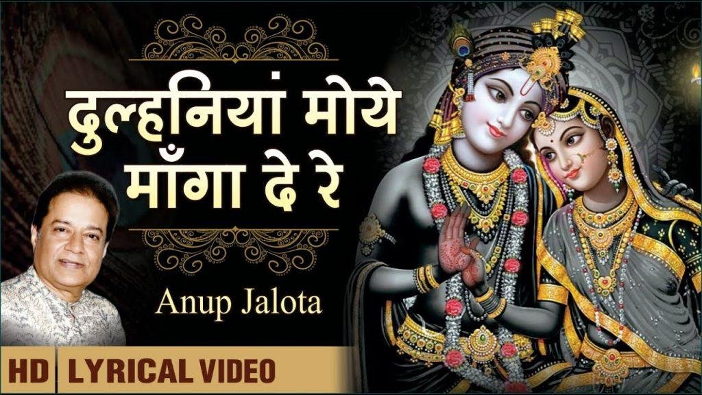 दुल्हनिया मोहे मँगा दे री | Lyrics, Video | Krishna Bhajans